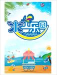 水上乐园 沙滩 休闲海报 亲子