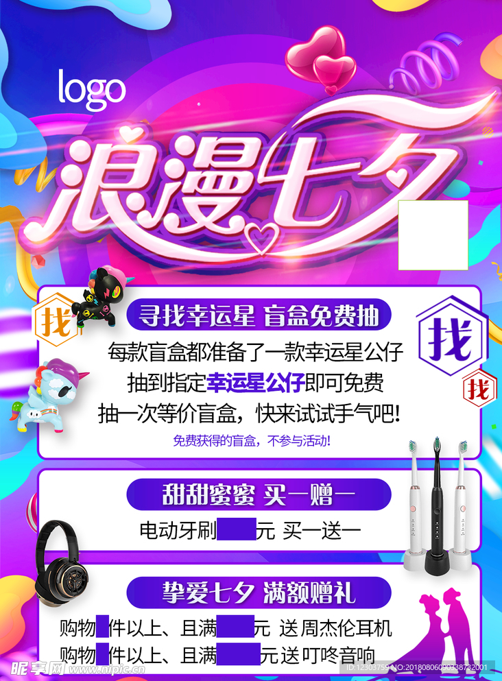 浪漫七夕潮品店海报