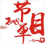 节目单