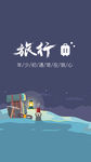 旅行闪屏页