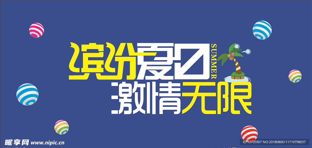 缤纷夏日