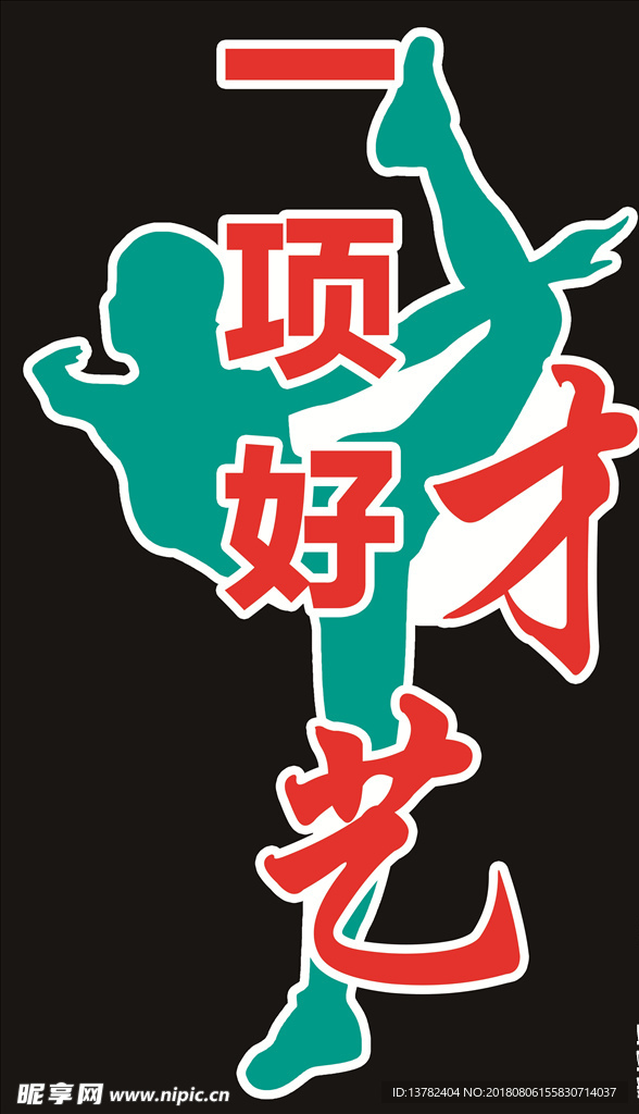 一项好才艺