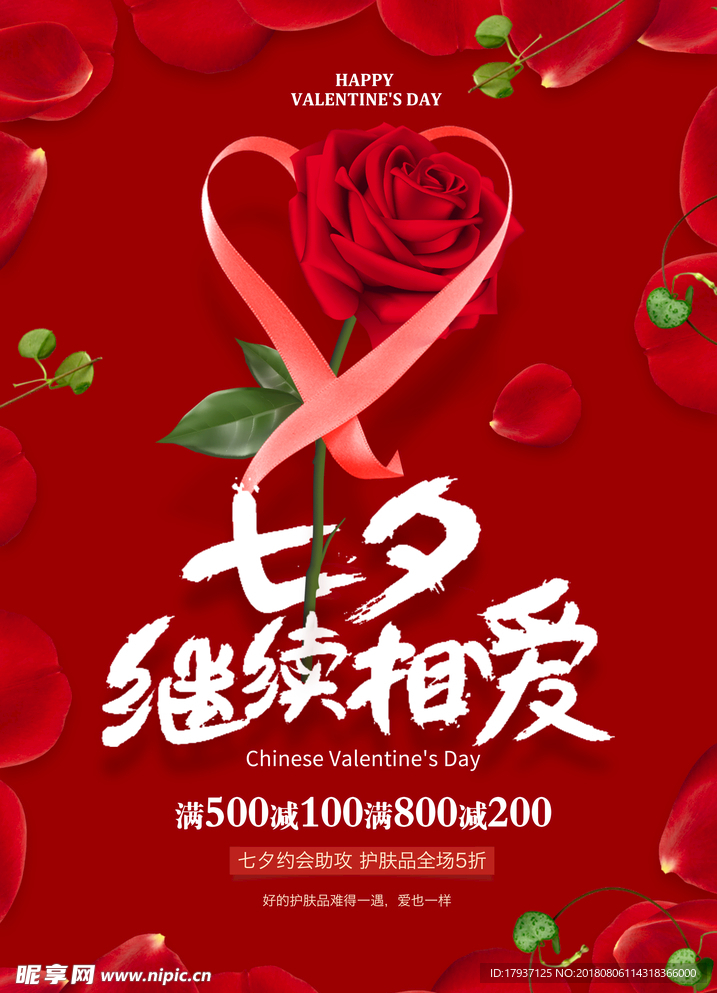 七夕 情人节 浪漫 活动  缤
