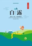 白露