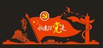 中国梦  梦想 理想 党建