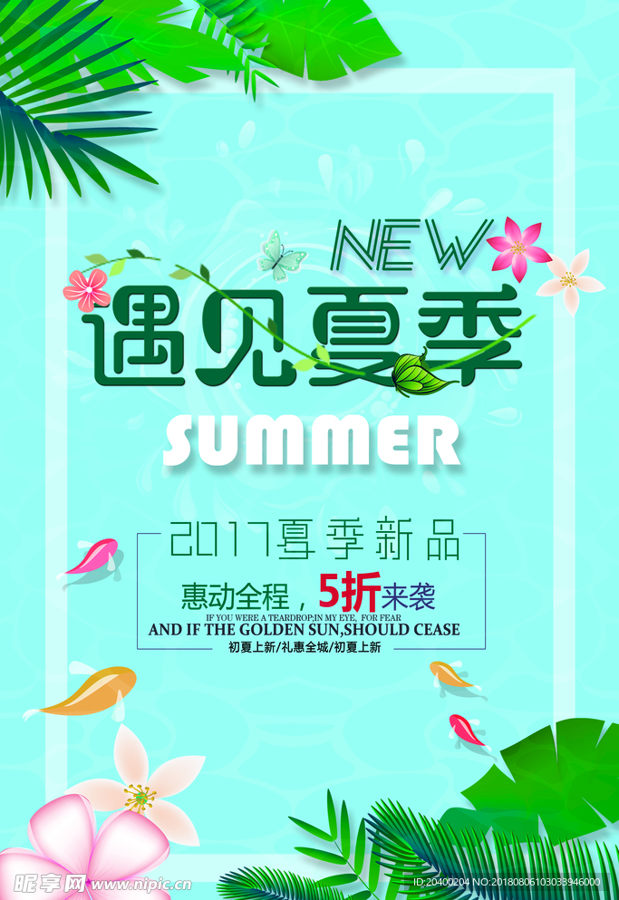 遇见夏季海报