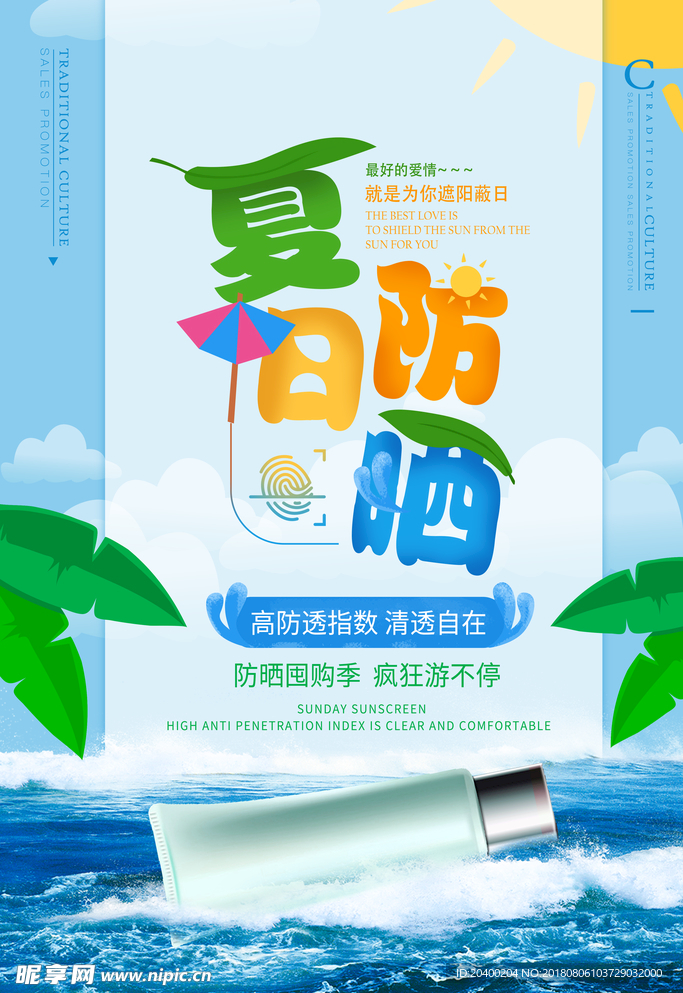 防晒护肤品海报