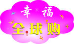 全球购  异形