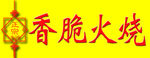 火烧