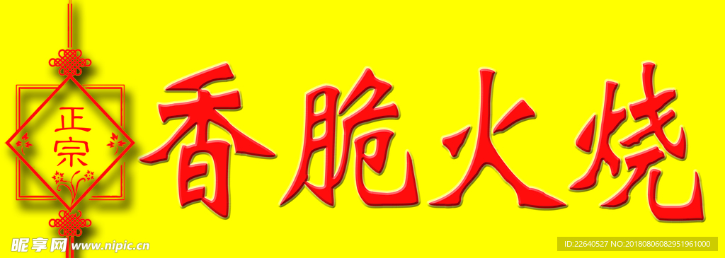 火烧