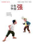 少年强