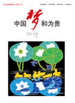 和为贵