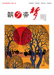 奔梦
