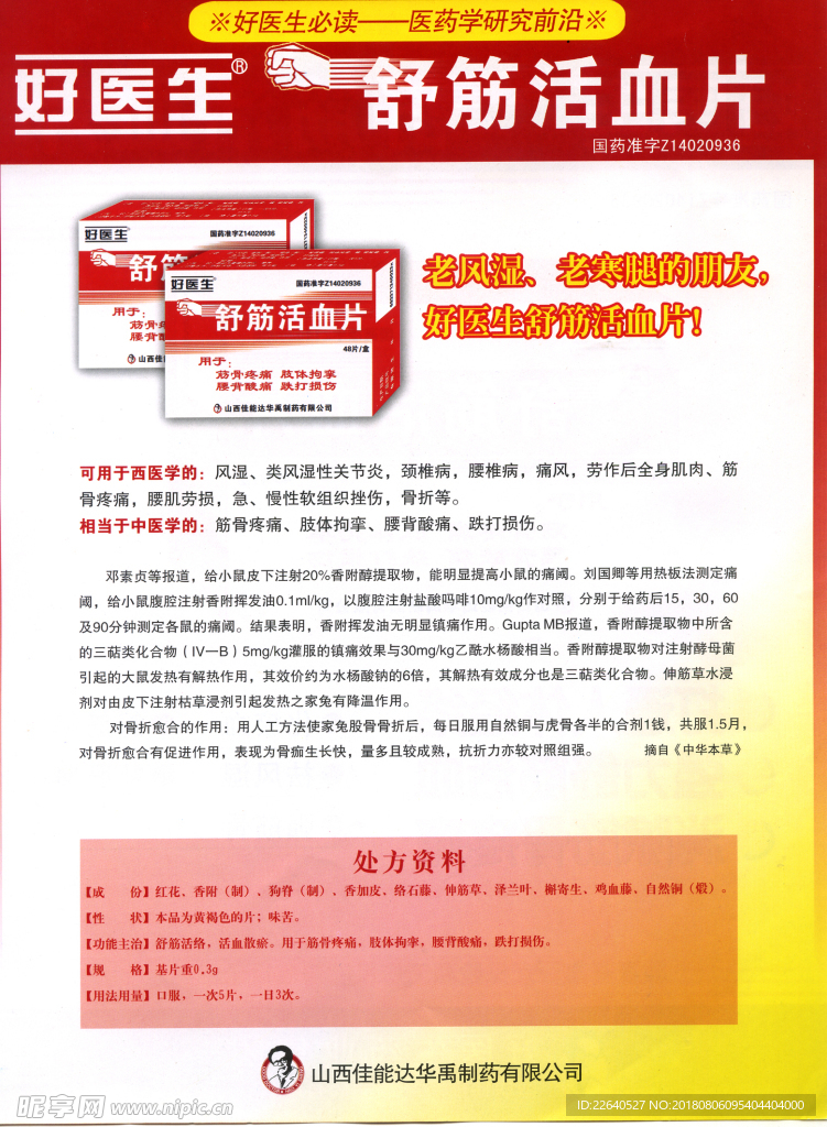舒筋活血