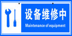 设备