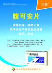 腹可安片