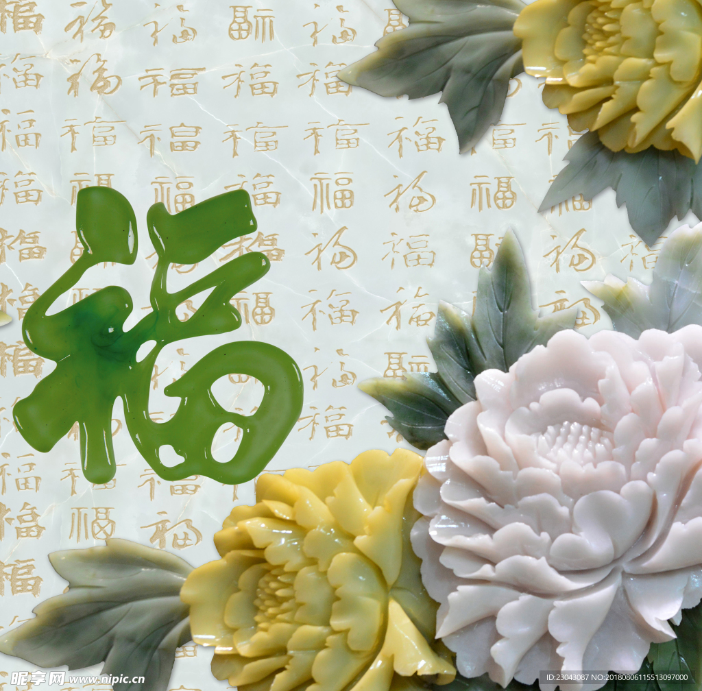 牡丹福字
