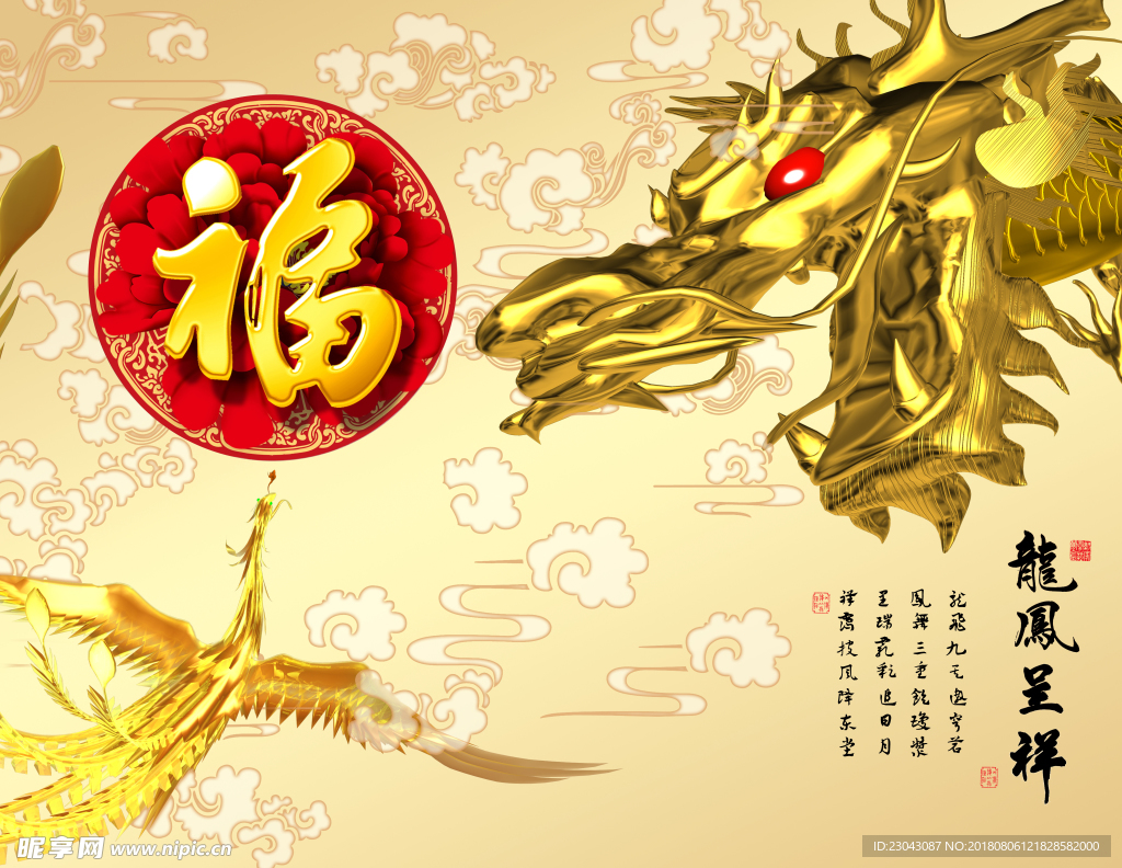 龙凤呈祥