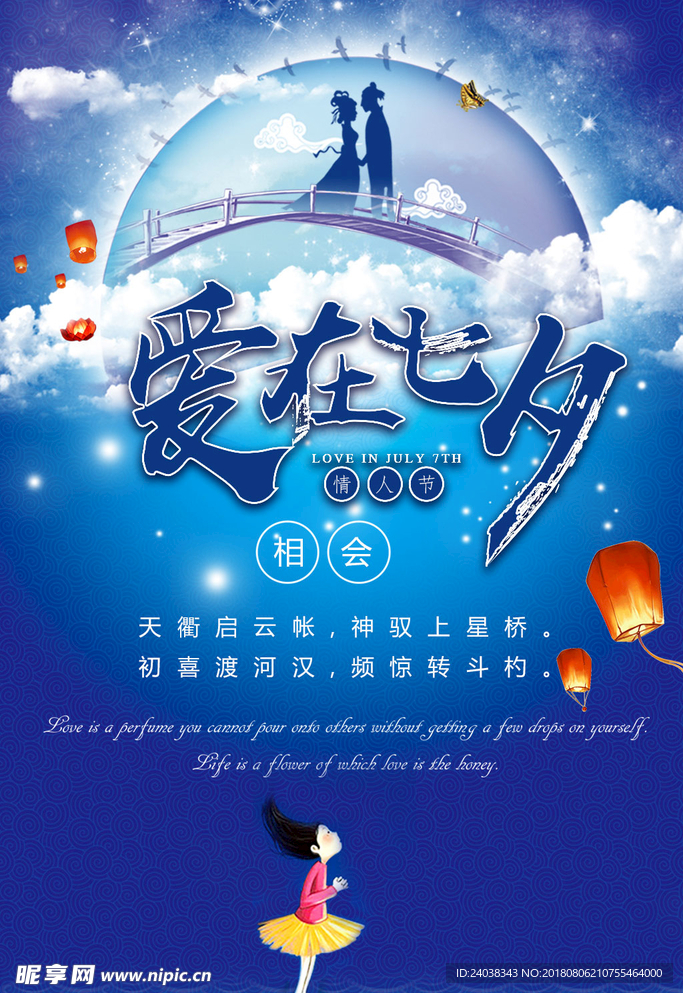 七夕鹊桥会情人节海报