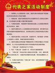 代表之家活动制度