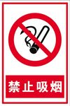 禁止吸烟