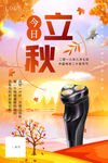 中国传统二十四节气立秋海报