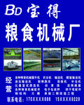 粮食机械厂