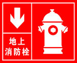 地上消防栓