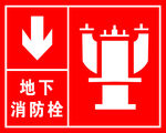 地下消防栓标示牌