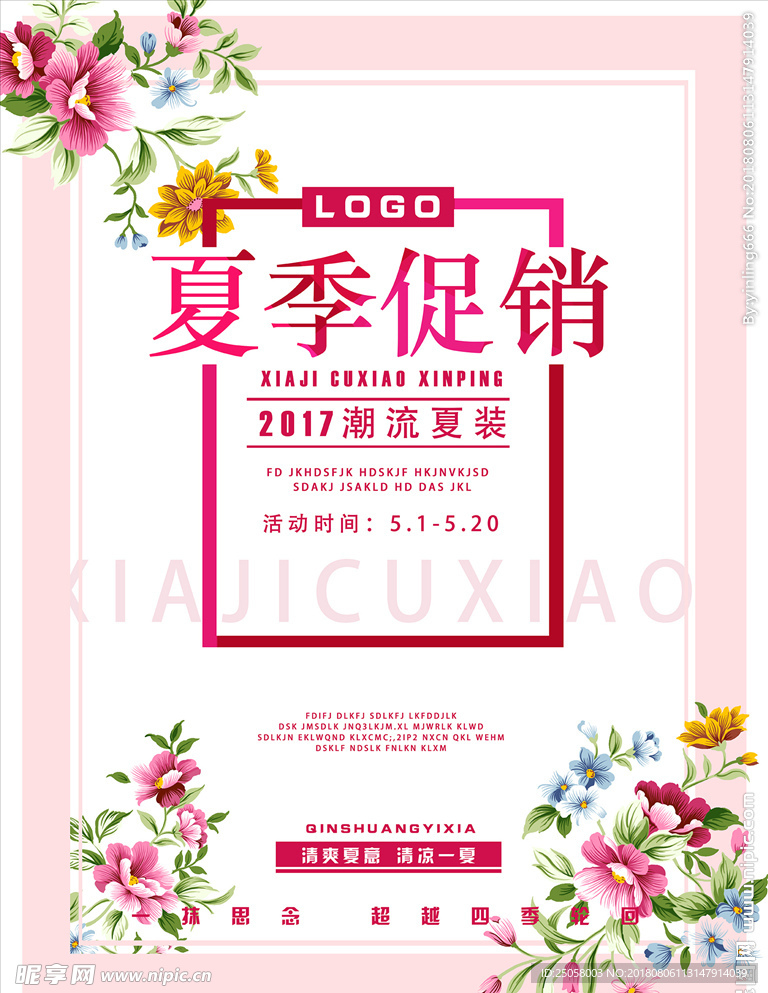 夏季促销海报