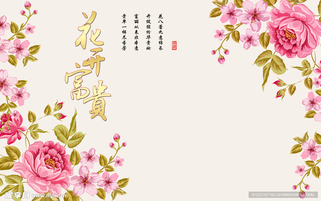 花开富贵