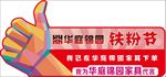 铁粉节