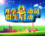开学    开学总动员