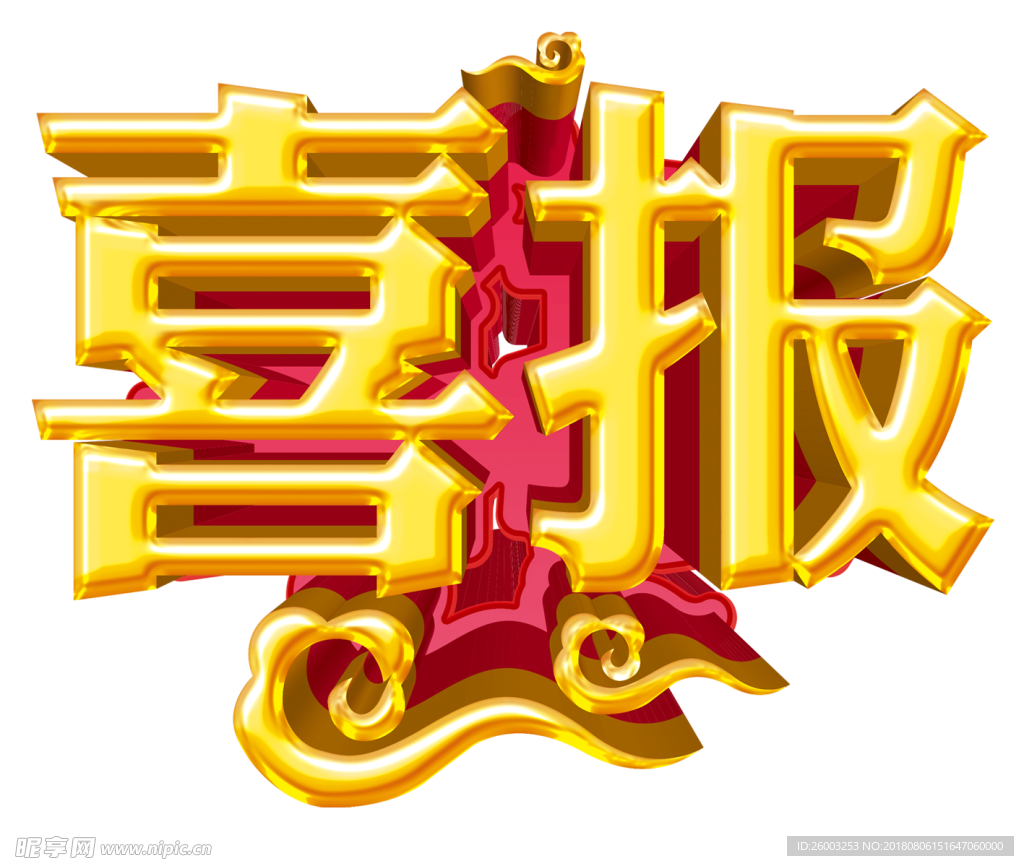 喜报