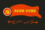 不忘初心