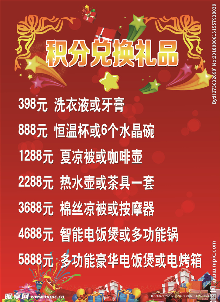 积分兑换礼品