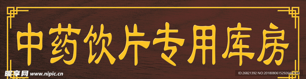 中药饮片专用库房