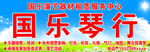 国乐琴行