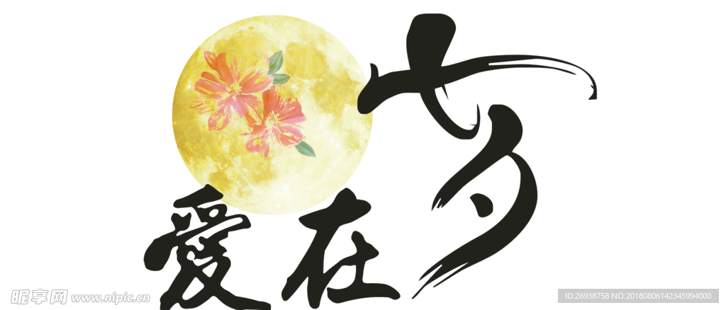 爱在七夕