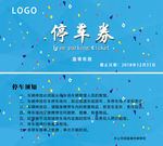 停车券