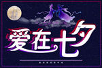 七夕海报