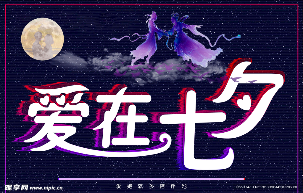 七夕海报