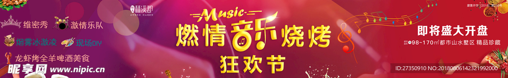 烧烤音乐会