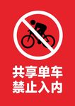 共享单车  禁止入内