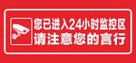 您已进入24小时监控区，请注意