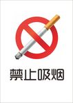 禁止吸烟