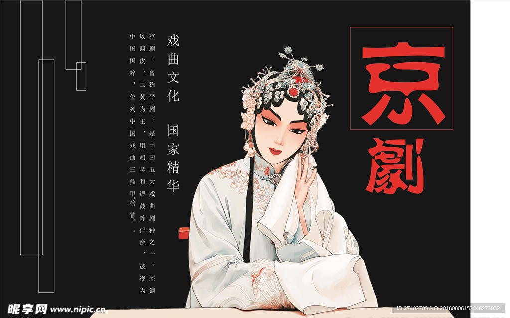 京剧文化