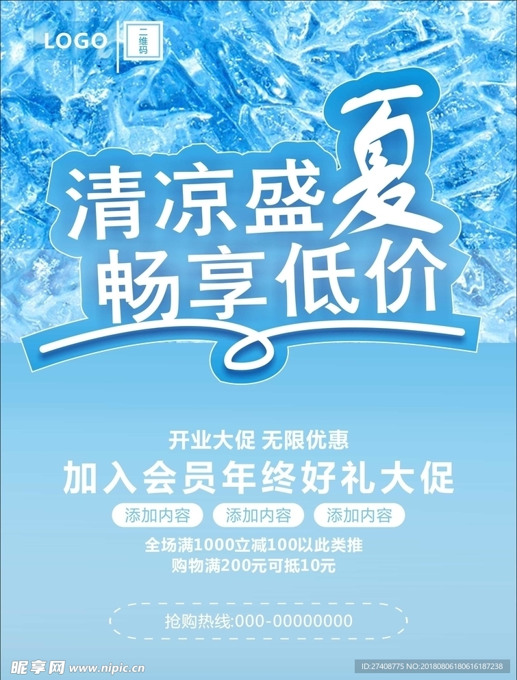 清凉一夏