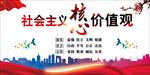 社会主义核心价值观