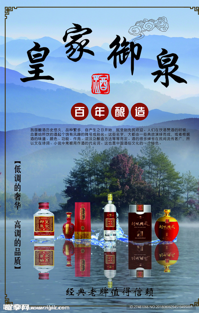 皇家御泉酒宣传海报